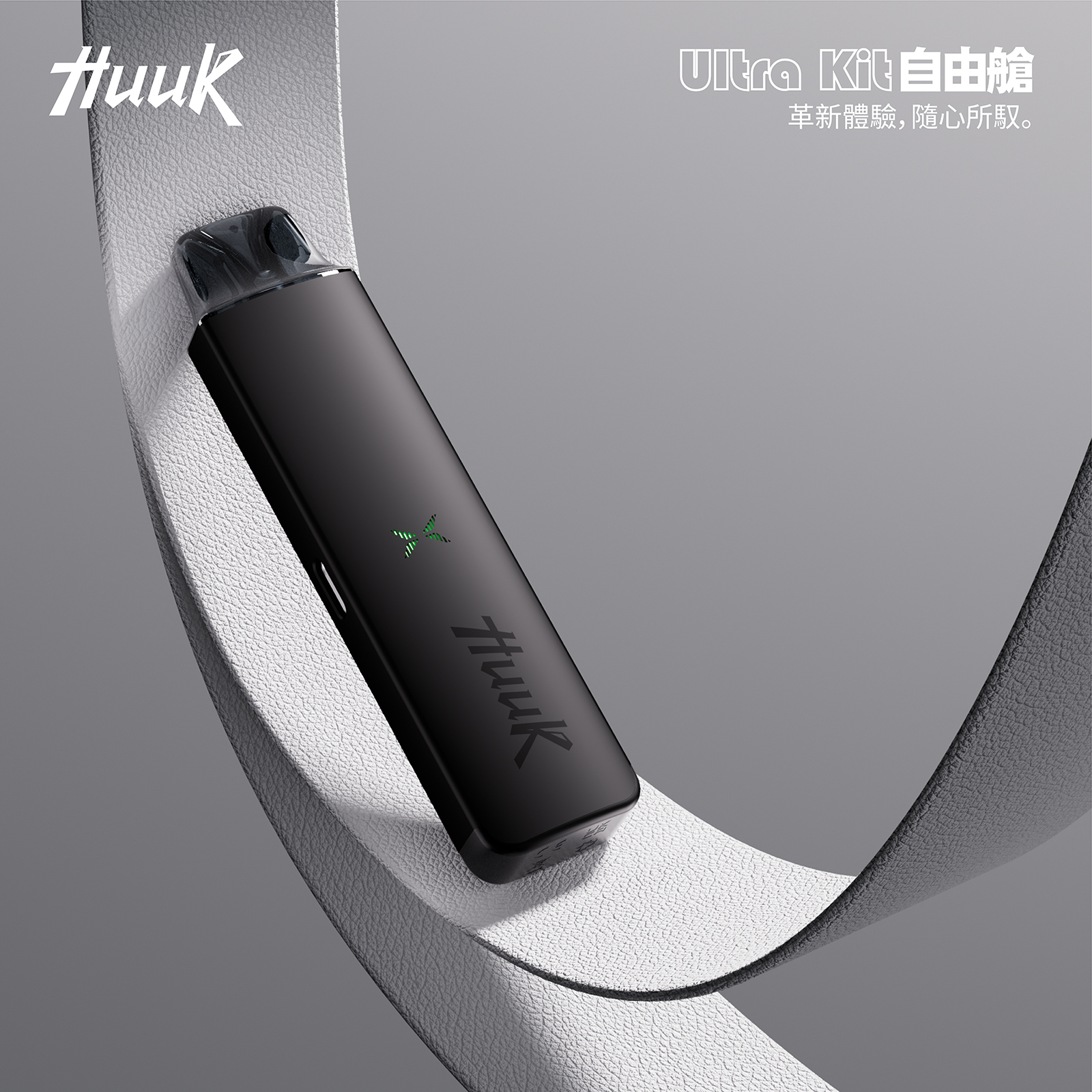 Huuk 自由艙全金屬拋棄式:27W 高效能輸出主機