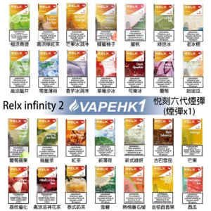 Relx六代煙彈 悅刻 Infinity 2 原裝正品霧化彈 多口味選擇 支援 Relx 4 5 6 代主機