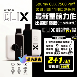Spumy Clix 7500 拋棄式:磁吸換彈規格