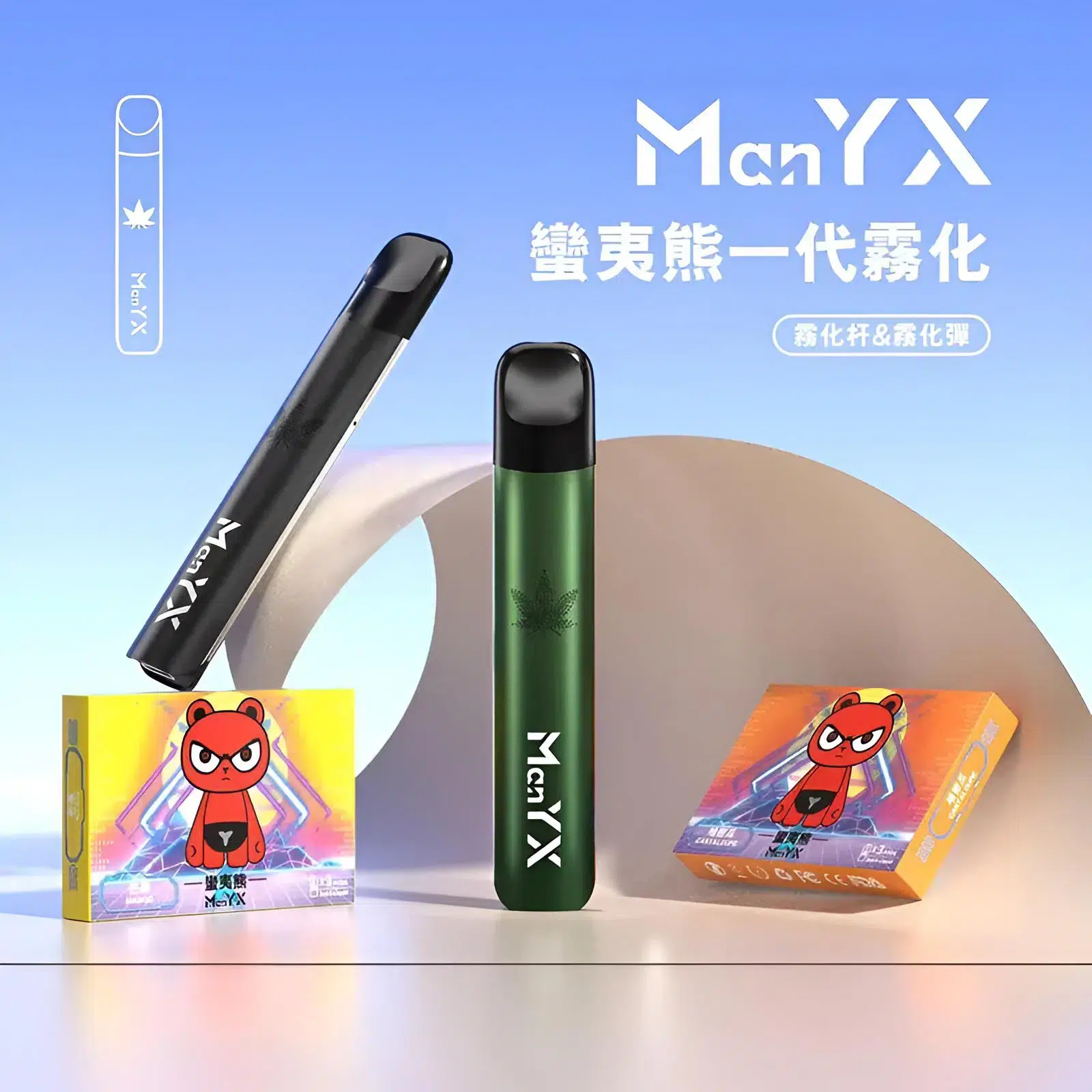 蠻夷熊ManYX主機 一代通用煙桿 台灣VAPE批發
