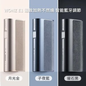 WONZ E1 煙草加熱器 溫致加熱主機 藍牙調節 智能溫控