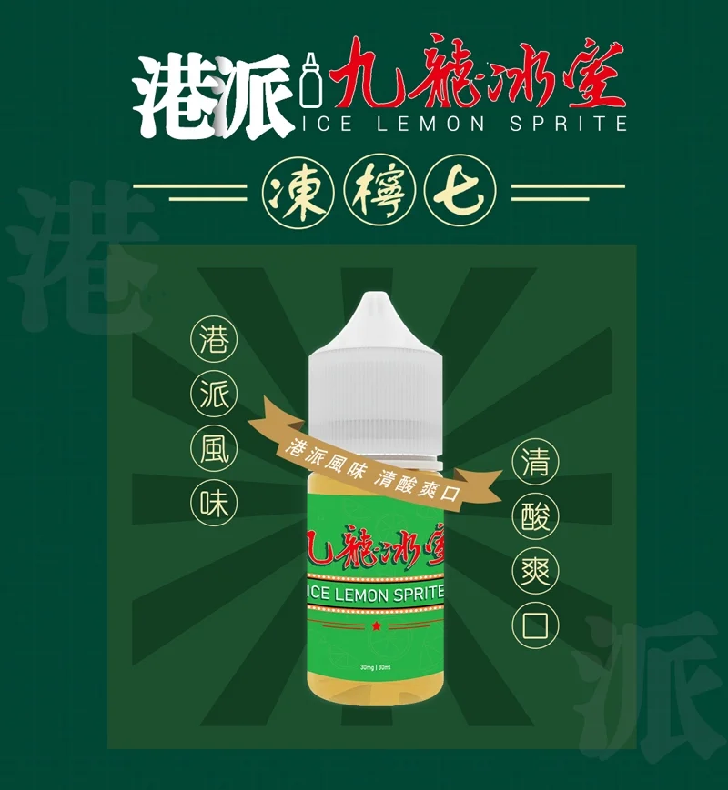 九龍冰室凍檸七煙油:30ml 港式規格