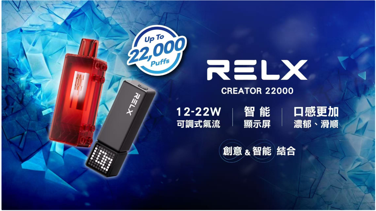 RELX Creator 積木霧化主機:22000 規格