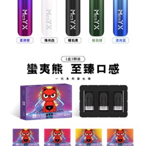Man YX蠻夷熊煙彈 3%尼古丁 一代通用霧化彈 多口味介紹